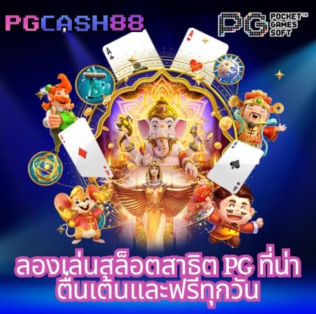 ลอง เล่น สล็อต